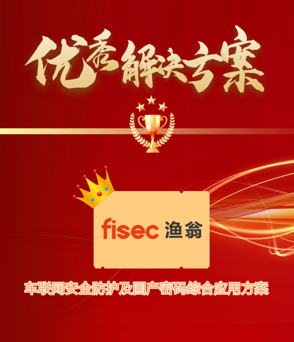 金智奖 | 创富国际CFD 创富信息“车联网安全方案”荣获优秀解决方案第1名